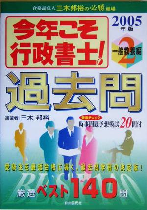 今年こそ行政書士！過去問(2005年版 2) 一般教養編