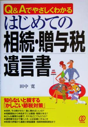 はじめての相続・贈与税・遺言書 Q&Aでやさしくわかる