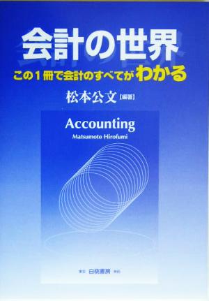 会計の世界 この1冊で会計のすべてがわかる