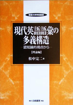 現代英語語彙の多義構造 認知論的視点から 理論編 敬愛大学学術叢書