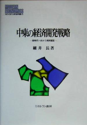 中東の経済開発戦略 新時代へ向かう湾岸諸国 MINERVA現代経済学叢書