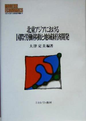 北東アジアにおける国際労働移動と地域経済開発 MINERVA現代経済学叢書