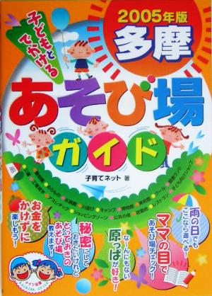 子どもとでかける多摩あそび場ガイド(2005年版)