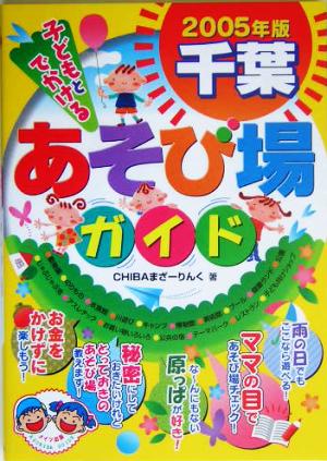 子どもとでかける千葉あそび場ガイド(2005年版)