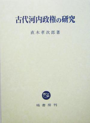 古代河内政権の研究