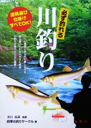 必ず釣れる川釣り 道具選び仕掛けすべてOK！ 金園社の釣りシリーズ