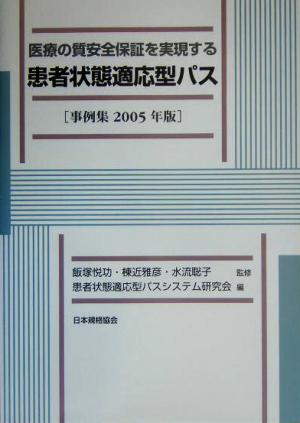 医療の質安全保証を実現する患者状態適応型パス(2005年版) 事例集