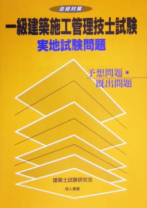 合格対策 一級建築施工管理技士試験実地試験問題