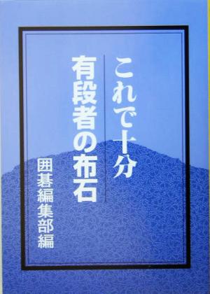 これで十分 有段者の布石