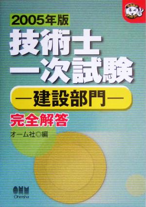 技術士一次試験 建設部門完全解答(2005年版) なるほどナットク！