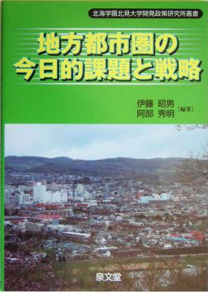 地方都市圏の今日的課題と戦略 北海学園北見大学開発政策研究所叢書