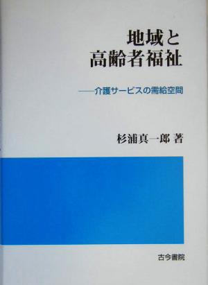 地域と高齢者福祉 介護サービスの需給空間