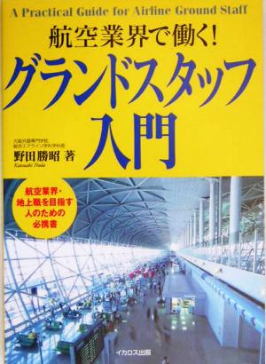 グランドスタッフ入門 航空業界で働く！