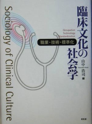 臨床文化の社会学 職業・技術・標準化