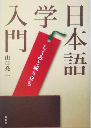 日本語学入門 しくみと成り立ち