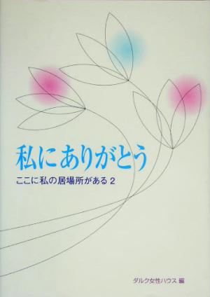 私にありがとう(2) ここに私の居場所がある