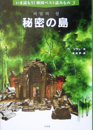 秘密の島 いま読もう！韓国ベスト読みもの3