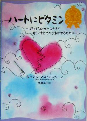 ハートにビタミン ばらばらのカケラたちをもういちどつなぎあわせるために 少女のためのルール・ブック