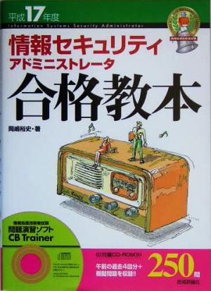 情報セキュリティアドミニストレータ合格教本(平成17年度)