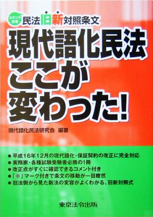 現代語化民法ここが変わった！ コメント付き民法旧新対照条文