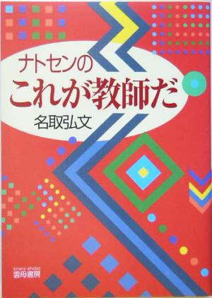 ナトセンのこれが教師だ