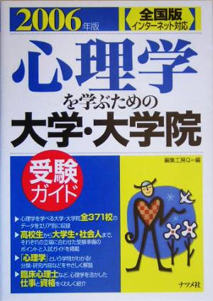 全国版 心理学を学ぶための大学・大学院受験ガイド(2006年版)