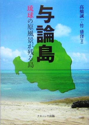 与論島 琉球の原風景が残る島