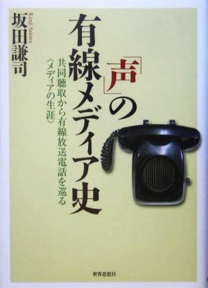 「声」の有線メディア史 共同聴取から有線放送電話を巡る“メディアの生涯