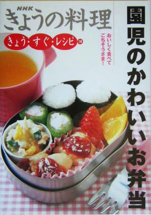 園児のかわいいお弁当(18)園児のかわいいお弁当NHKきょうの料理