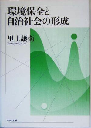 環境保全と自治社会の形成 大阪経済大学研究叢書