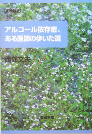 アルコール依存症、ある医師の歩いた道