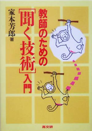 教師のための「聞く技術」入門