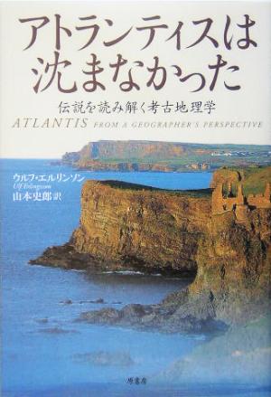 アトランティスは沈まなかった 伝説を読み解く考古地理学