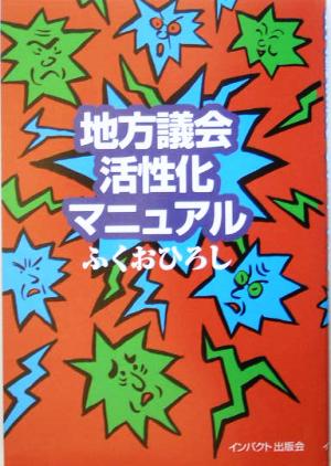 地方議会活性化マニュアル