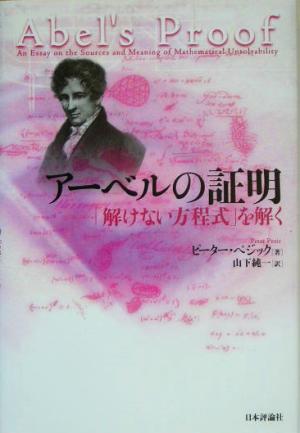 アーベルの証明 「解けない方程式」を解く