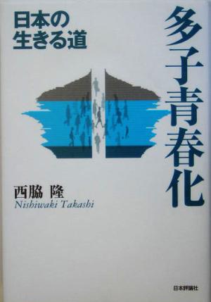 多子青春化 日本の生きる道
