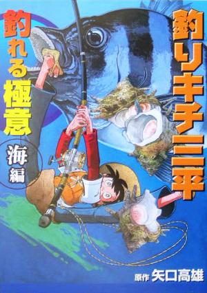 釣りキチ三平 釣れる極意 海編