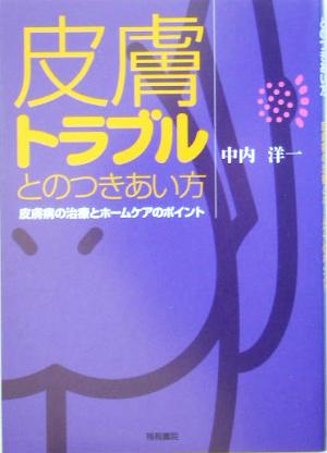 皮膚トラブルとのつきあい方 皮膚病の治療とホームケアのポイント