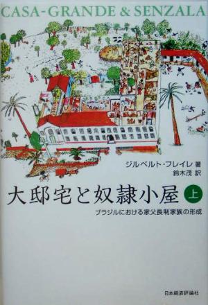 大邸宅と奴隷小屋(上) ブラジルにおける家父長制家族の形成