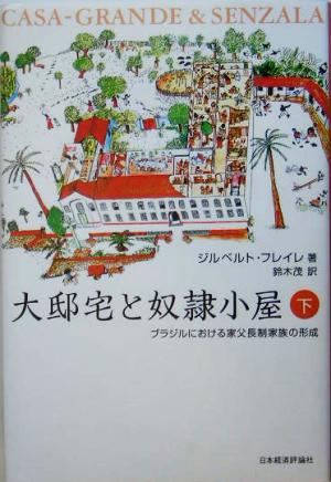 大邸宅と奴隷小屋(下) ブラジルにおける家父長制家族の形成 新品本