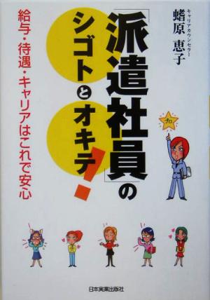 「派遣社員」のシゴトとオキテ！ 給与・待遇・キャリアはこれで安心