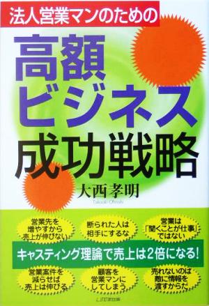 法人営業マンのための高額ビジネス成功戦略 キャスティング理論で売上は2倍になる！