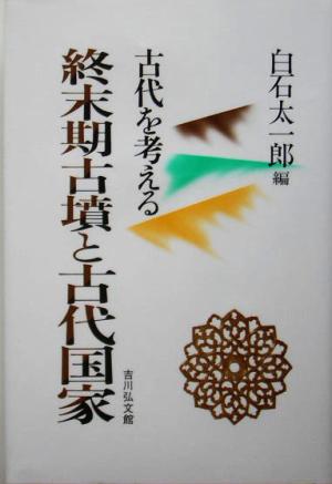 終末期古墳と古代国家 古代を考える