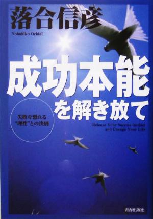 成功本能を解き放て 失敗を恐れる“理性