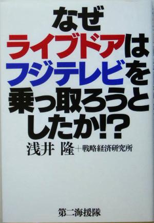 なぜライブドアはフジテレビを乗っ取ろうとしたか!?