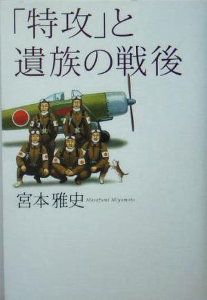 「特攻」と遺族の戦後