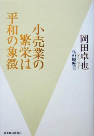 小売業の繁栄は平和の象徴 私の履歴書