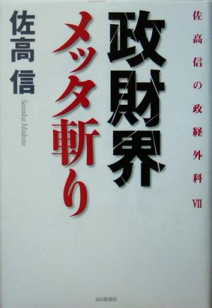 政財界メッタ斬り(7) 佐高信の政経外科