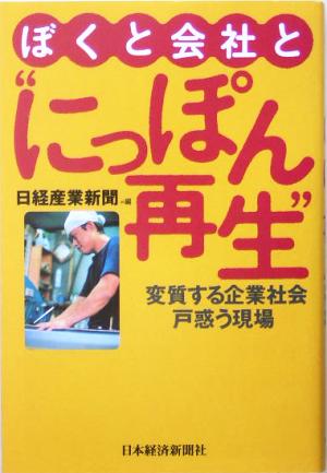 ぼくと会社と“にっぽん再生