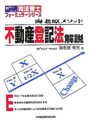 海老原メソッド 不動産登記法解説 司法書士フォーミュラーシリーズ